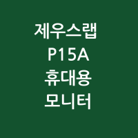 제우스랩P15A 휴대용 모니터 썸네일