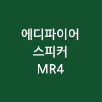 에디파이어 스피커 MR4 썸네일 사진