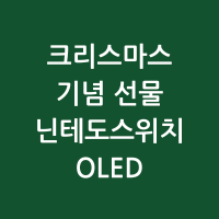 크리스마스기념선물 닌텐도스위치OLED 썸네일 사진