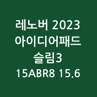 레노버 2023 아이디어패드 슬림 15ABR8 15.6 썸네일 사진 정보