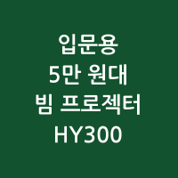 입문용 5만원대 빔프로젝터 HY300 썸네일