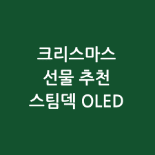 크리스마스 선물 추천 스팀덱 OLED 썸네일