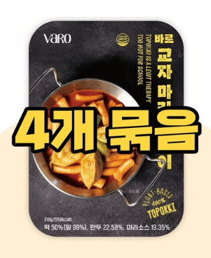 마라떡볶이 바로 비건 마라 떡볶이 상품 설명 및 실제 조리 사진 평점 정보