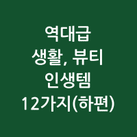 역대급 생활 뷰티 인생템 12가지(하편) 썸네일