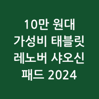 레노버 샤오신 패드 2024썸네일 사진 정보