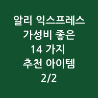 알리 14가지 추천 썸네일