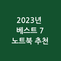 썸네일 2023년 베스트 7 노트북 추천