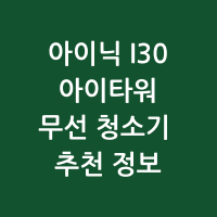  아이닉 i30 아이타워 i-Tower 썸네일 사진 정보