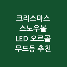 크리스마스 스노우볼 LED 오르골 무드등 추천