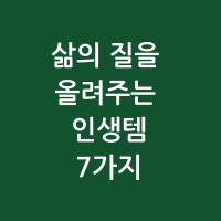 삶의질을 올려주는 인생템 7가지 썸네일