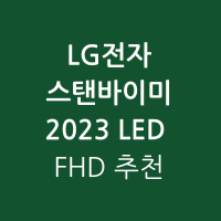 LG전자 스탠바이미 2023 FHD 추천