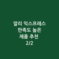 알리익스프레스 썸네일