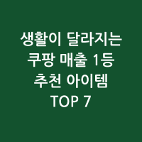 쿠팡 TOP7 썸네일