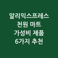 알리 여섯가지 제품 정보 썸네일