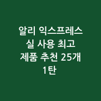 알리 추천25개 1탄 썸네일