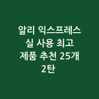 알리 최고 제품 추천 2탄