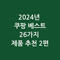 쿠팡썸네일 0205