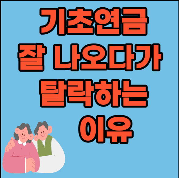 국민연금 기초연금 사진3